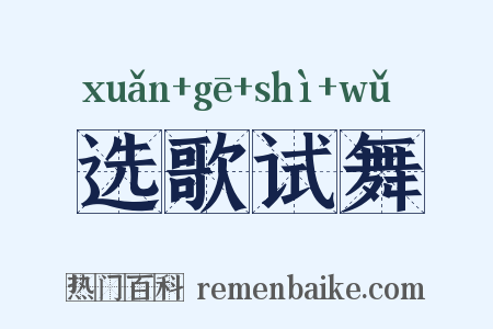 选歌试舞是什么意思的图片
